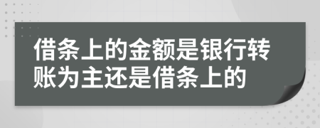 借条上的金额是银行转账为主还是借条上的