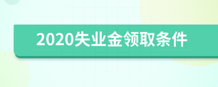 2020失业金领取条件