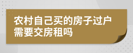 农村自己买的房子过户需要交房租吗