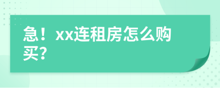 急！xx连租房怎么购买？