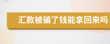 汇款被骗了钱能拿回来吗