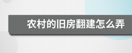 农村的旧房翻建怎么弄