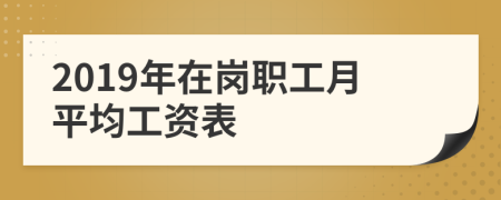 2019年在岗职工月平均工资表