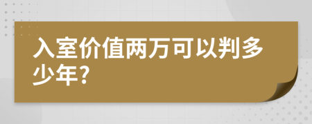 入室价值两万可以判多少年?