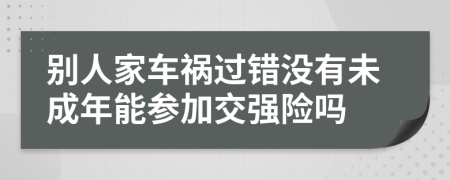 别人家车祸过错没有未成年能参加交强险吗