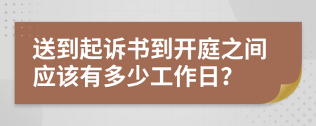 送到起诉书到开庭之间应该有多少工作日？