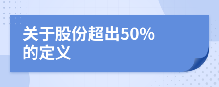 关于股份超出50% 的定义