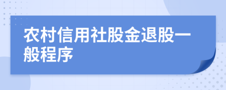 农村信用社股金退股一般程序