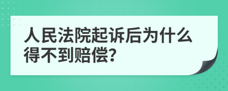 人民法院起诉后为什么得不到赔偿？