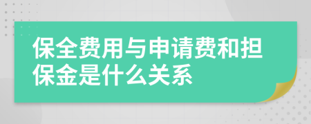 保全费用与申请费和担保金是什么关系