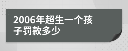 2006年超生一个孩子罚款多少