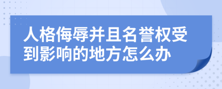 人格侮辱并且名誉权受到影响的地方怎么办