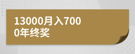 13000月入7000年终奖