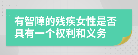 有智障的残疾女性是否具有一个权利和义务