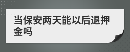 当保安两天能以后退押金吗