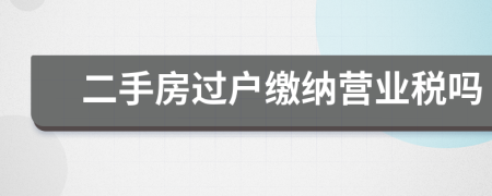 二手房过户缴纳营业税吗