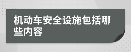 机动车安全设施包括哪些内容