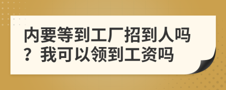 内要等到工厂招到人吗？我可以领到工资吗