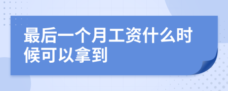 最后一个月工资什么时候可以拿到