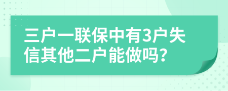 三户一联保中有3户失信其他二户能做吗？