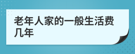 老年人家的一般生活费几年