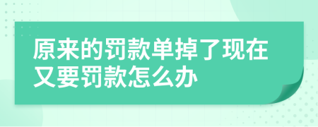 原来的罚款单掉了现在又要罚款怎么办