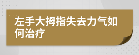 左手大拇指失去力气如何治疗