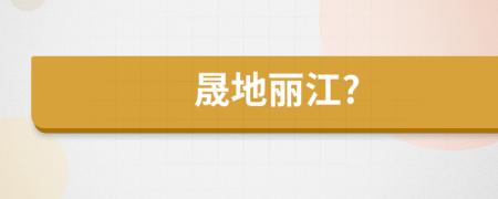 晟地丽江?