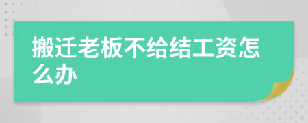 搬迁老板不给结工资怎么办