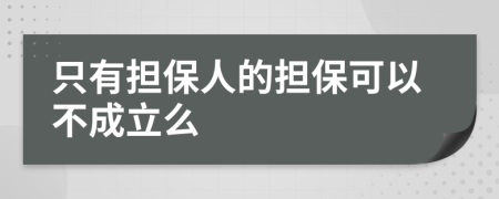 只有担保人的担保可以不成立么