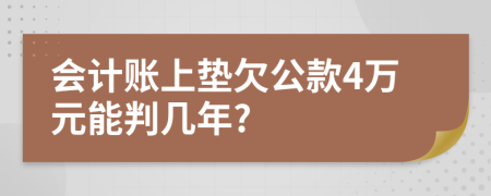 会计账上垫欠公款4万元能判几年?