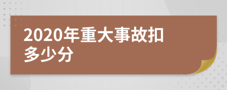 2020年重大事故扣多少分