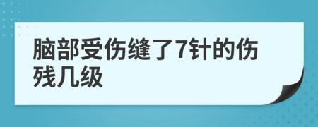 脑部受伤缝了7针的伤残几级