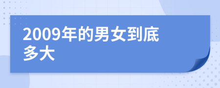 2009年的男女到底多大