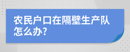 农民户口在隔壁生产队怎么办?