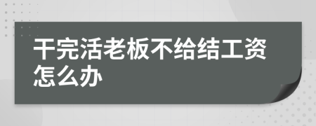 干完活老板不给结工资怎么办