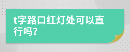 t字路口红灯处可以直行吗？