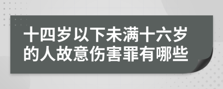 十四岁以下未满十六岁的人故意伤害罪有哪些