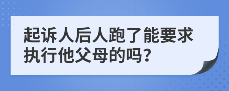 起诉人后人跑了能要求执行他父母的吗？