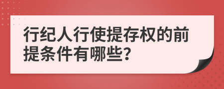 行纪人行使提存权的前提条件有哪些？