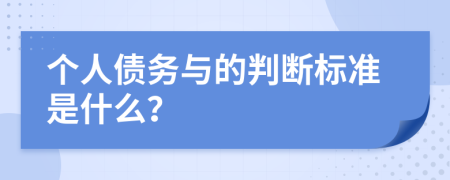 个人债务与的判断标准是什么？