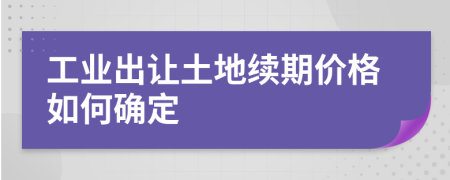 工业出让土地续期价格如何确定