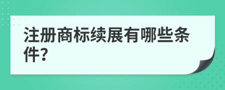 注册商标续展有哪些条件？