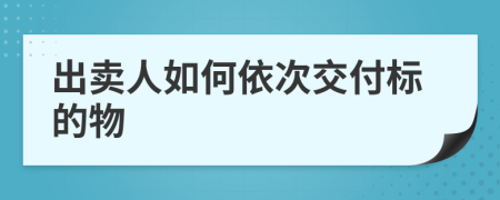 出卖人如何依次交付标的物