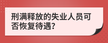 刑满释放的失业人员可否恢复待遇？