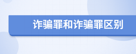 诈骗罪和诈骗罪区别