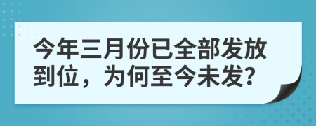 今年三月份已全部发放到位，为何至今未发？