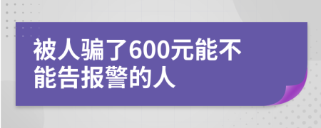 被人骗了600元能不能告报警的人