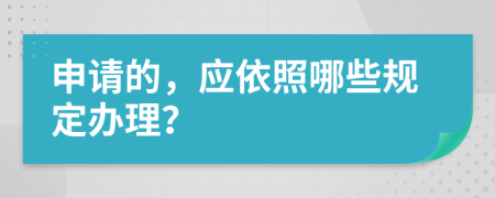 申请的，应依照哪些规定办理？