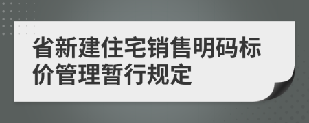 省新建住宅销售明码标价管理暂行规定